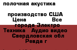 полочная акустика Merlin TSM Mxe cardas, производство США › Цена ­ 145 000 - Все города Электро-Техника » Аудио-видео   . Свердловская обл.,Ревда г.